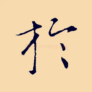 於