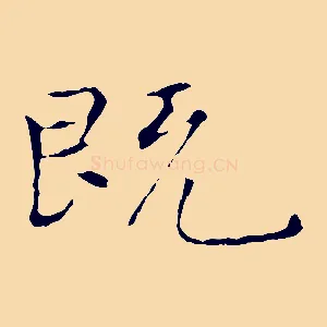 既