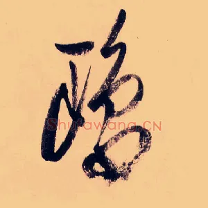 鴎
