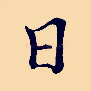 日