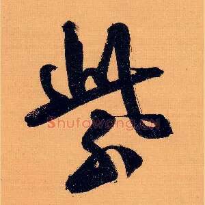 紫