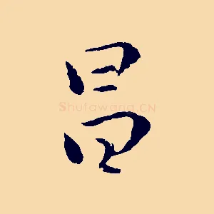 昌