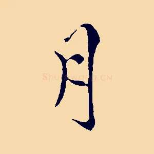 月