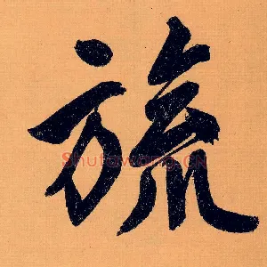 旒