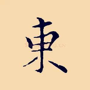 東