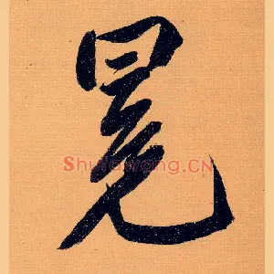 冕