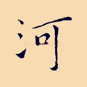 河