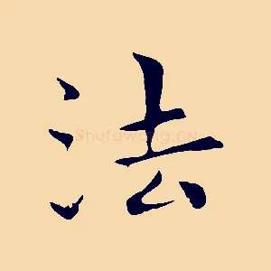 法