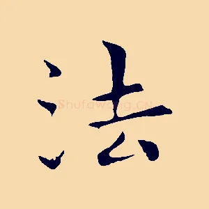 法