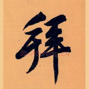 拜