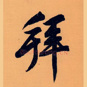 拜