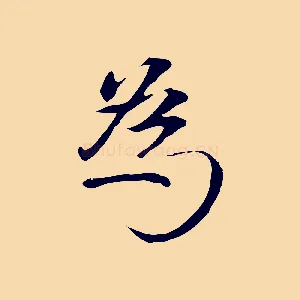 為