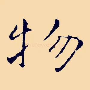 物