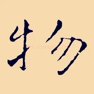物