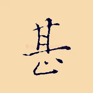 甚