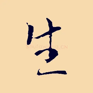 生