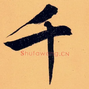 千