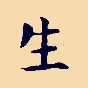 生