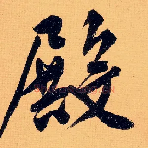 殿