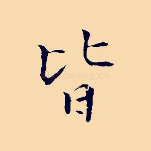 皆