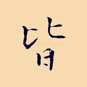皆