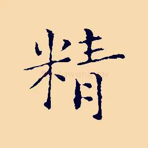 精