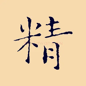 精