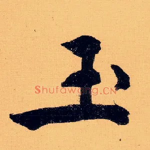 玉