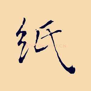 紙
