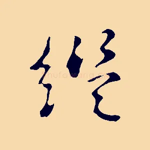 繼