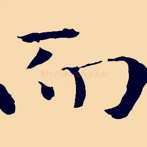 而