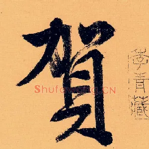 贺