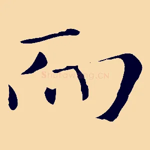 而