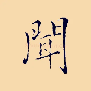 聞