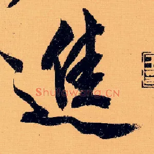 进