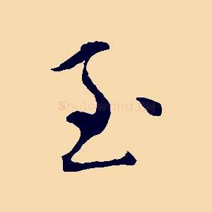 至