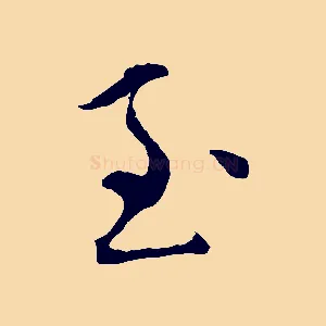 至