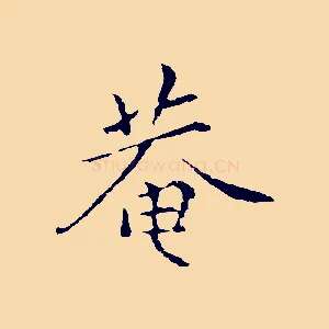 菴