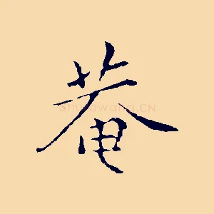 菴