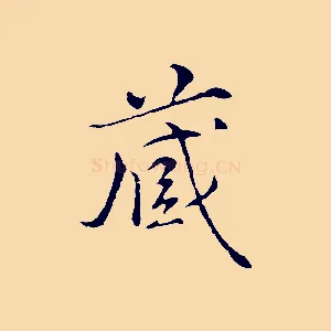 藏