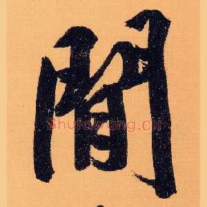 闲