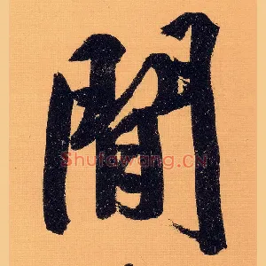 闲