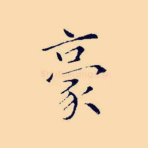 豪