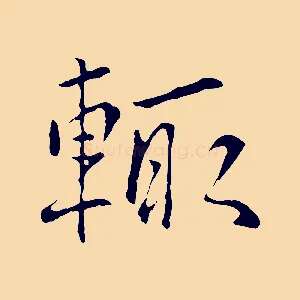 輒