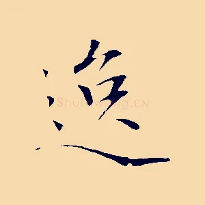 逸