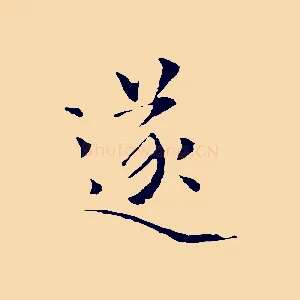 遂
