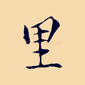 里