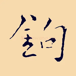 鉤