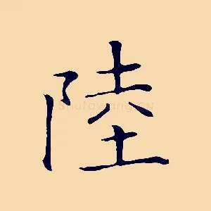 陸