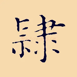 隸